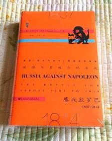 俄国与拿破仑的决战：鏖战欧罗巴，1807~1814(全新带塑封现货品好）书厚！！！