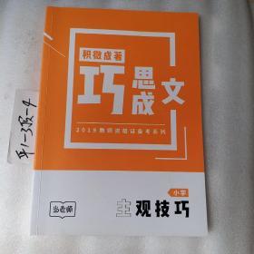 其微成语，巧思成文，2019教师资格证备考系列，当老师主观技巧小学，要发票加六点税