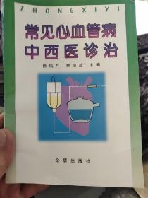 常见心血管病中西医诊治