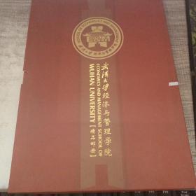 武汉大学经济与管理学院【精品 邮册】