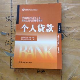中国银行业从业人员资格认证考试辅导教材-个人贷款