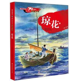 新中国成立70周年献礼丛书·红色少年：琼花