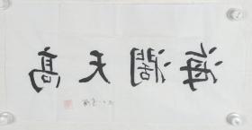 开国少校、老革命家 李盾 书法作品《海阔天高》一幅（纸本软片，画心约2平尺，钤印：李盾）HXTX186268