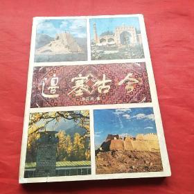 边塞古今（画册）
