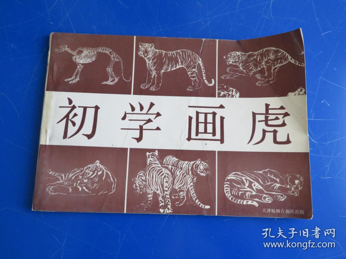 初学画虎:画册