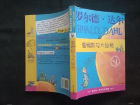 詹姆斯与大仙桃：罗尔德·达尔作品典藏