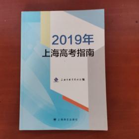 2019年上海高考指南