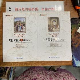 与世界伟人谈心（上下）两本合售 有水印