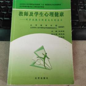 教师及学生心理健康:科学施教与健康成长的基石