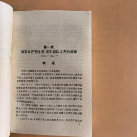 中国人民解放军文艺史初编