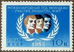 外国早期珍稀邮品终身保真【  苏联邮票DS 1985年  国际青年年L 1全】