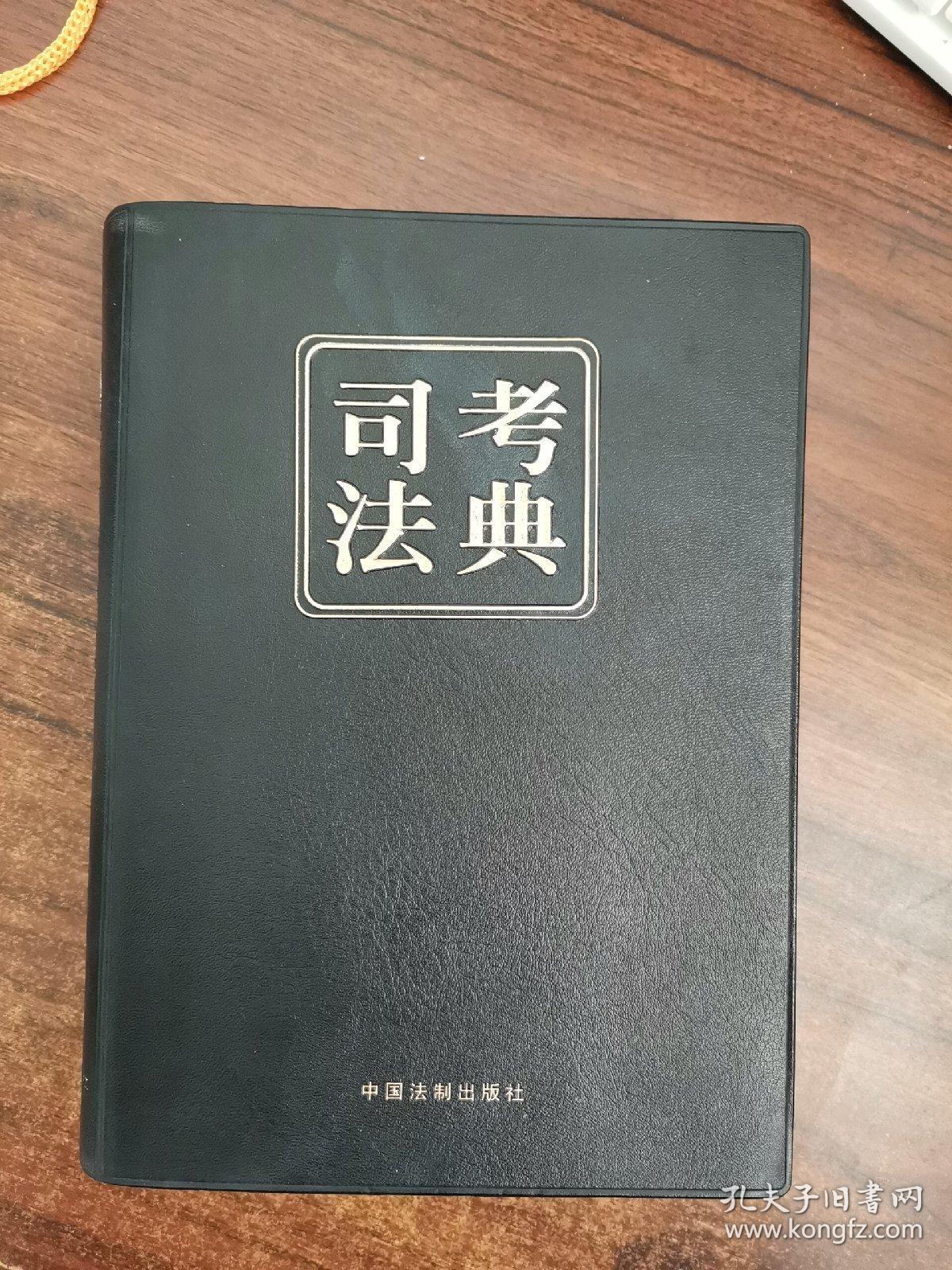 司法考典 第二版 厚大出品