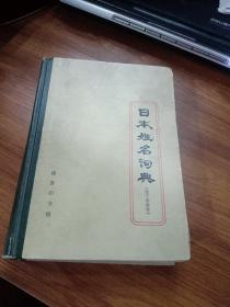 日本姓名词典:拉丁字母序