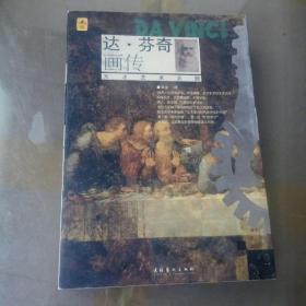 达・芬奇画传一天才艺术大师(平装，带书衣，近似全新，1版1次，内附彩色插图)