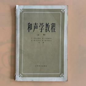 和声学（上册）