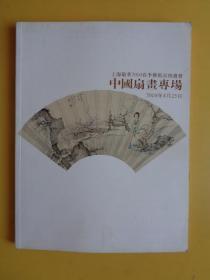 上海敬华2010春季艺术品拍卖会 中国扇画专场