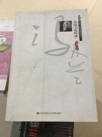 冯友兰研究论丛之一 传统文化时述