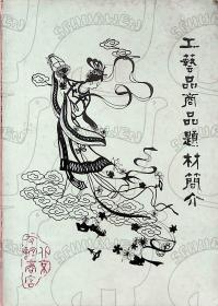 《工艺品商品题材简介》北京友谊商店