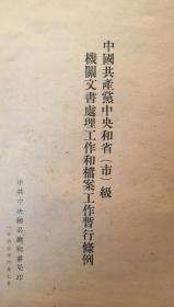 《1955年机关文书处理和档案工作暂行条例》（小库）