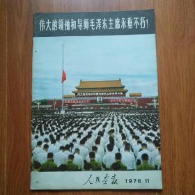 人民画报1976年第11期（完整不缺页）