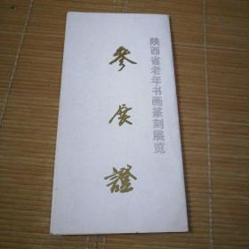 陕西省老年书画篆刻展览参展证（董之平的）
