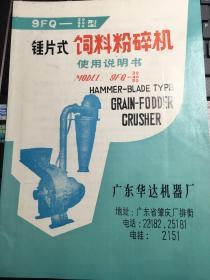 锤片式饲料粉碎机使用说明书