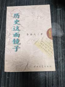 历史这面镜子