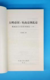 大明帝国:从南京到北京——魔鬼的天才皇帝朱棣卷(上、下册)