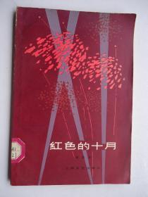 紅色的十月