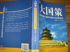 大国策－通向大国之路的中国文化发展战略