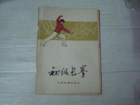 初级长拳