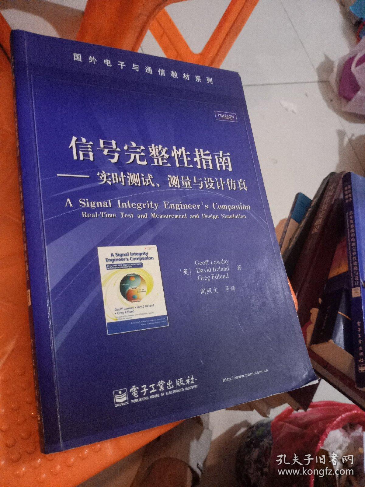 国外电子与通信教材系列·信号完整性指南：实时测试、测量与设计仿真