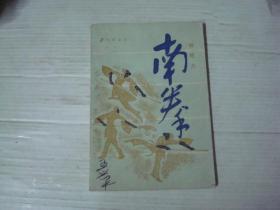 南拳棍钯刀