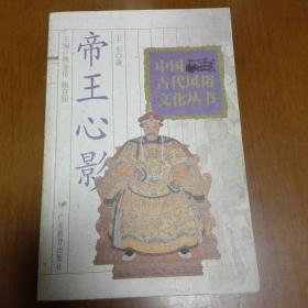 帝王心影——中国古代风俗文化丛书
