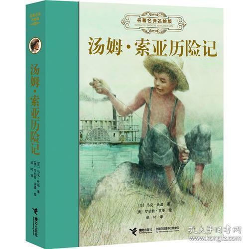 名著名译名绘版 汤姆 索亚历险记（精装全译插画版）