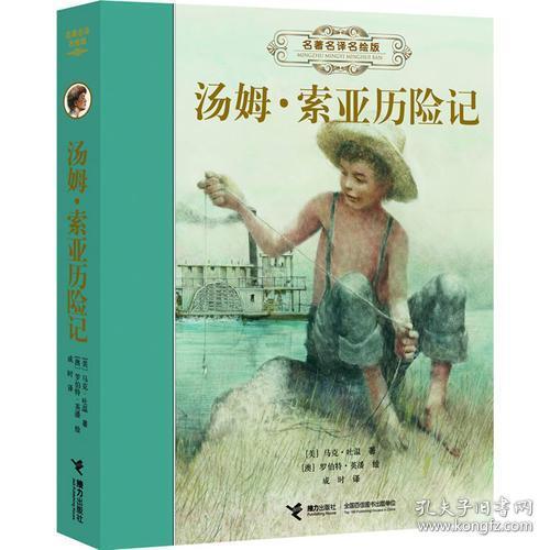 名著名译名绘版 汤姆 索亚历险记（精装全译插画版）