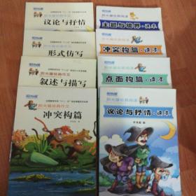 阳光喔经典作文—议论与抒情、形式仿写、叙述与描写、冲突构篇、看图说话/经典阅读—议论与抒情读本、冲突构篇读本、点面构篇读本、主题与境界读本、叙述与描写读本（10册合售，书品详见图，书内个别有划线笔迹，不影响阅读）