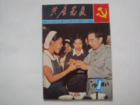 共产党员1981.1