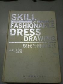 现代时装画技法
