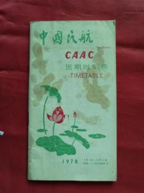 1978年中国民航CAAC班期时刻表