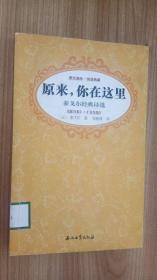 原来，你在这里  泰戈尔经典诗选 [印]泰戈尔 著；郑振铎 译   石油工业出版社