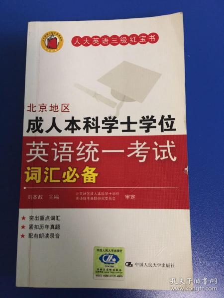 人大英语三级红宝书：北京地区成人本科学士学位英语统一考试词汇必备