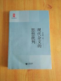 现代杂文的思想批判