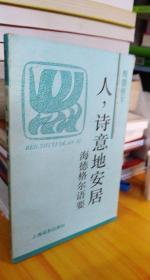 人，诗意地安居：海德格尔语要  火凤凰文库（译者签赠本）实物图