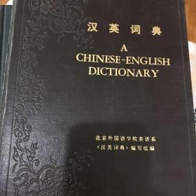 英汉词典