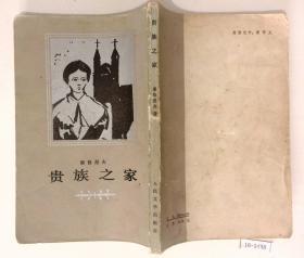 贵族之家（竖版、繁体字，看不懂的、文化低的慎拍）