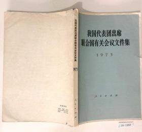 我国代表团出席联合国有关会议文件集-1973
