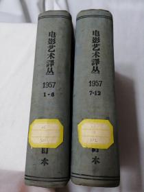 电影艺术译丛1957年（1-6）（7-12）期合订本