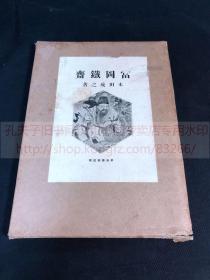 最低价 《2083 富冈铁斋》1930年中央美术社印本  精装一函一册全 内收富冈铁斋画作珂罗版多幅