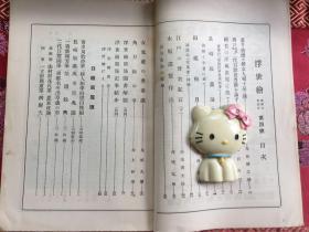 浮世绘  创刊号至第4号4册全   昭和3年（1928年）出版  各期卷首均有歌磨、芳年、清信等名家作品  品好